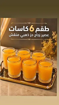 طقم 6 كاسات عصير زجاجي مزخرف (طقم كاسات)