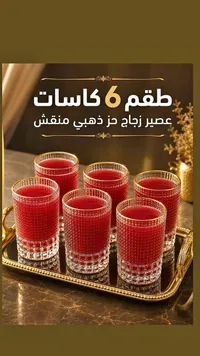 طقم كاسات عصير زجاجي مزخرف ذهبي