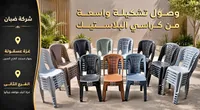 كراسي بلاستيك - شركة صبان