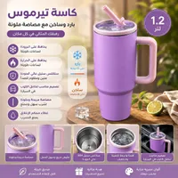 كاسة تيرموس بارد وساخن مع مصاصة ملونة