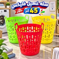 سلة غسيل فليكس ملونة 45 لتر