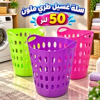 سلة غسيل طري ملون 50 لتر