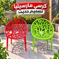 كرسي مرسيليا بتصميم حديث