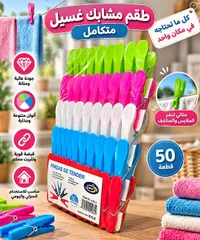 طقم مشابك غسيل متكامل (Q-WEP)