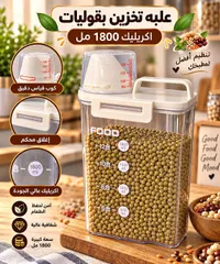 علبة تخزين بقوليات أكريليك 1800 مل