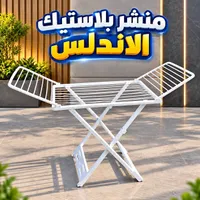 منشر غسيل بلاستيك - الأندلس