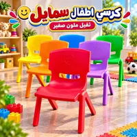 كرسي أطفال سمايل