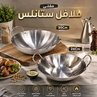 مقلى فلافل ستانلس