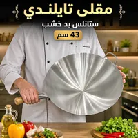 مقلى تايلندي ستانلس يد خشب 43 سم