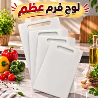 ألواح تقطيع - فرم عظم