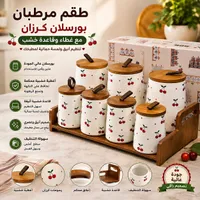 طقم مرطبانات بورسلان كرزان