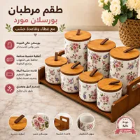 طقم مربان بورسلان مورد مع غطاء وقاعدة خشب