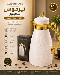 ترمس فاكيوم - 1 لتر (Vacuum Flask)