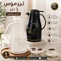 ترمس حافظ للحرارة - 1 لتر