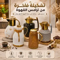 ترمس قهوة فاخر (تشكيلة)