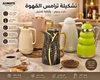 ترمس قهوة - أولويز (ALWAYS)