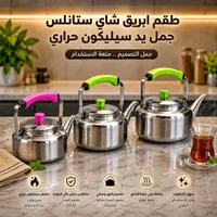 طقم ابريق شاي ستانلس ستيل جمل يد سيليكون حراري