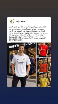 تشكيلة قمصان رياضية للأندية - ضفة براند (Daffa Brand)