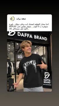 بلوزة ريبلاي - ضفة براند (Daffa Brand)