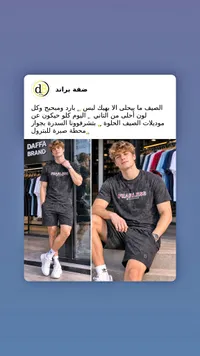 طقم صيفي رجالي - ضفة براند (Daffa Brand)