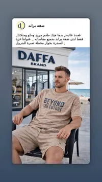طقم صيفي رجالي - ضفة براند (Daffa Brand)