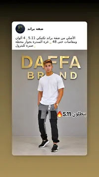 تشكيلة ملابس رجالية - ضفة براند (Daffa Brand)