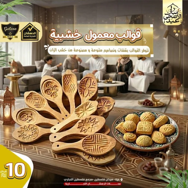 قوالب معمول خشبية - الدهشان - أدوات منزلية - سوق غزة