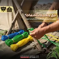 حبل متعدد الاستخدامات - الغصان
