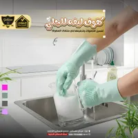 قفازات سيليكون للتنظيف والجلي - الدهشان