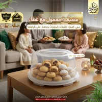 مضيفة معمول مع غطاء - الدهشان (Galaxe)
