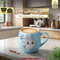 مج بورسلان فاخر بتصميم لابي بو - الدهشان (Galaxe)