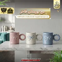 مج بورسلان فاخر بتصميم فيونكة - الدهشان (Galaxe)