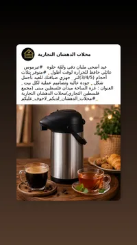 تيرموس حافظ للحرارة عائلي - محلات الدهشان