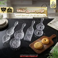 قوالب معمول أكريليك شفافة - الدهشان (Galaxe)