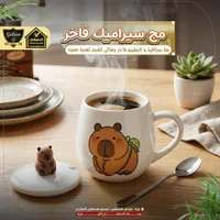 مج سيراميك فاخر بتصميم كابيبارا - جالاكسي (Galaxe)