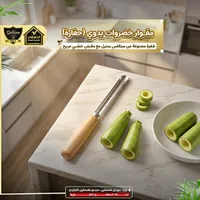 مقوار خضروات يدوي - الدهشان (Galaxe)