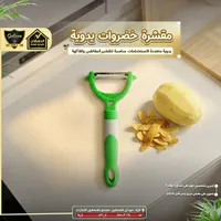 مقشرة خضروات يدوية - الدهشان (Galaxe)