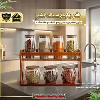 طقم بهارات زجاجي مع ستاند خشبي - الدهشان