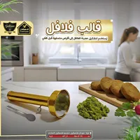 قالب فلافل - الدهشان (Galaxe)