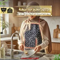 مريول مطبخ جلد مبطن - الدهشان (Galaxe)