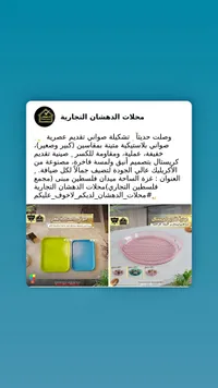صواني تقديم بلاستيكية وكريستال - محلات الدهشان