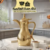 دلة جدة العالمية