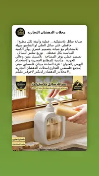 موزع سائل بلاستيكي - جالاكسي (Galaxe)