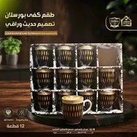 طقم كفي بورسلان - الدهشان (Galaxe)