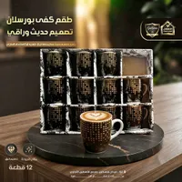 طقم كفي بورسلان بتصميم حديث وراقي (Galaxe)