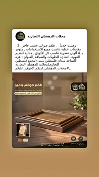 طقم صواني تقديم خشبية - الدهشان