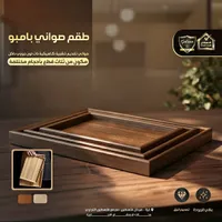 طقم صواني تقديم بامبو