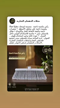 مكنسة ناعمة - الدهشان