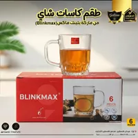 طقم كاسات شاي - بلينك ماكس (Blinkmax)