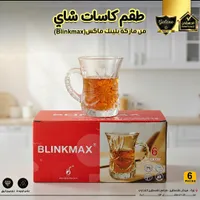طقم كاسات شاي - بلينك ماكس (Blinkmax)